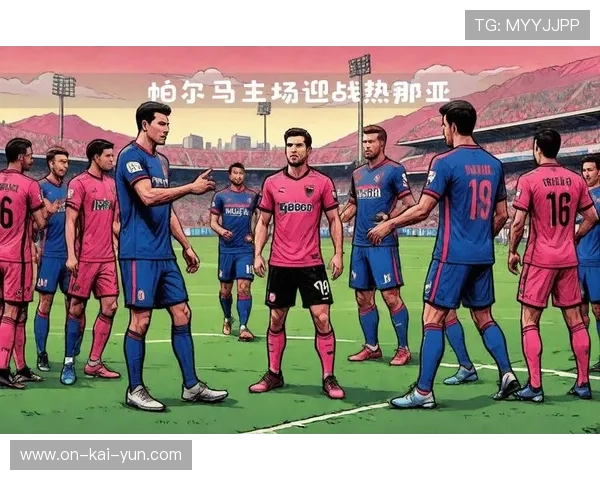 帕尔马主场迎战热那亚,数据分析模型力挺平局 帕尔马主场迎战热那亚,数据分析模型力挺平局